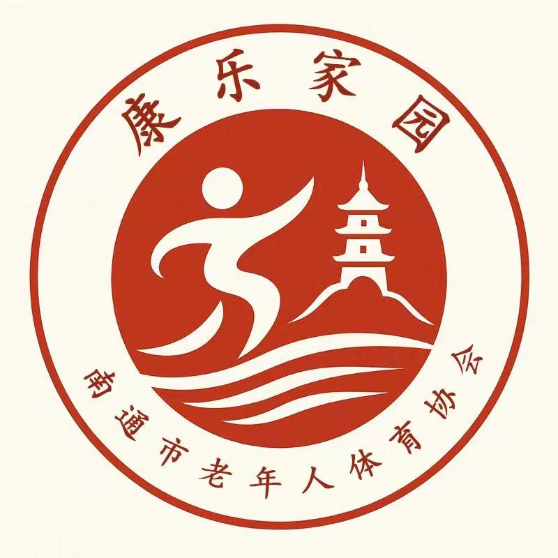 南通老年人体育协会